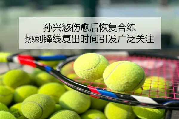 孙兴慜伤愈后恢复合练 热刺锋线复出时间引发广泛关注