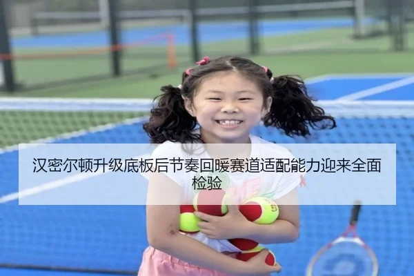 汉密尔顿升级底板后节奏回暖赛道适配能力迎来全面检验